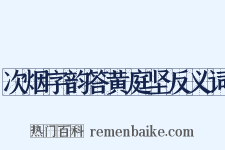 次烟字韵答黄庭坚反义词是什么意思的图片